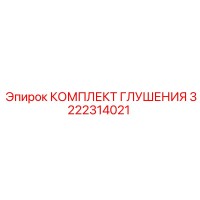 3222314021 КОМПЛЕКТ ГЛУШЕНИЯ Epiroc