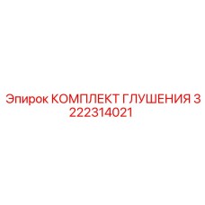 Система шумоподавления выхлопа 3222314021 для станков Эпирок