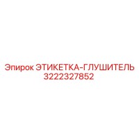 3222327852 ЭТИКЕТКА-ГЛУШИТЕЛЬ Epiroc