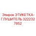3222327852 ЭТИКЕТКА-ГЛУШИТЕЛЬ Epiroc