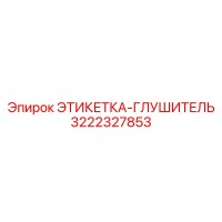 3222327853 ЭТИКЕТКА-ГЛУШИТЕЛЬ Epiroc