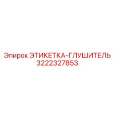 3222327853 ЭТИКЕТКА-ГЛУШИТЕЛЬ Epiroc