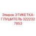 3222327853 ЭТИКЕТКА-ГЛУШИТЕЛЬ Epiroc