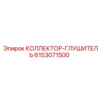 6153071500 КОЛЛЕКТОР-ГЛУШИТЕЛЬ Epiroc