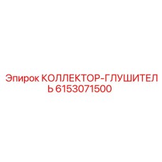 6153071500 КОЛЛЕКТОР-ГЛУШИТЕЛЬ Epiroc