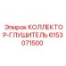 6153071500 КОЛЛЕКТОР-ГЛУШИТЕЛЬ Epiroc