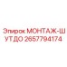 2657794174 МОНТАЖ-ШУТДО Epiroc