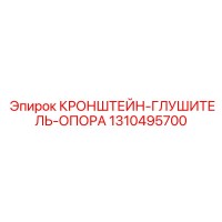 1310495700 КРОНШТЕЙН-ГЛУШИТЕЛЬ-ОПОРА Epiroc