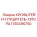 1310495700 КРОНШТЕЙН-ГЛУШИТЕЛЬ-ОПОРА Epiroc