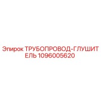 1096005620 ТРУБОПРОВОД-ГЛУШИТЕЛЬ Epiroc