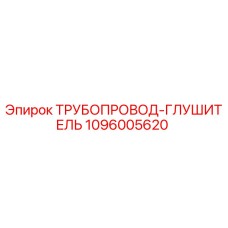 1096005620 ТРУБОПРОВОД-ГЛУШИТЕЛЬ Epiroc