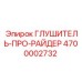 4700002732 Глушитель-Про-Райдер Epiroc