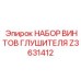 Z3631412 Набор винтов глушителя Эпирок
