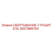 2657988784 ОБЕРТЫВАНИЕ-ГЛУШИТЕЛЬ Epiroc