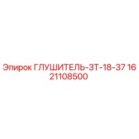 1621108500 ГЛУШИТЕЛЬ-ЗТ-18-37 Epiroc