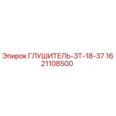 1621108500 ГЛУШИТЕЛЬ-ЗТ-18-37 Epiroc