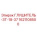 1621108500 ГЛУШИТЕЛЬ-ЗТ-18-37 Epiroc