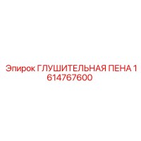 1614767600 ГЛУШИТЕЛЬНАЯ ПЕНА Epiroc