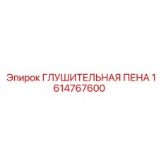 1614767600 ГЛУШИТЕЛЬНАЯ ПЕНА Epiroc
