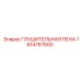 1614767600 ГЛУШИТЕЛЬНАЯ ПЕНА Epiroc