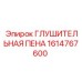 1614767600 ГЛУШИТЕЛЬНАЯ ПЕНА Epiroc