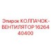 Тихий вентиляционный колпак Epiroc артикул 1626440400 для стройплощадок