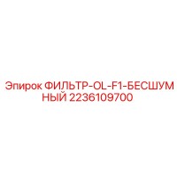 2236109700 ФИЛЬТР-OL-F1-БЕСШУМНЫЙ Epiroc