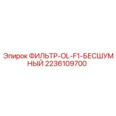2236109700 ФИЛЬТР-OL-F1-БЕСШУМНЫЙ Epiroc