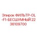 2236109700 ФИЛЬТР-OL-F1-БЕСШУМНЫЙ Epiroc