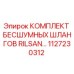 1127230312 КОМПЛЕКТ БЕСШУМНЫХ ШЛАНГОВ RILSAN Epiroc