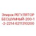 6211310200 РЕГУЛЯТОР БЕСШУМНЫЙ-200-1-2-2214 Epiroc