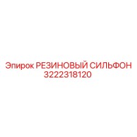 3222318120 РЕЗИНОВЫЙ СИЛЬФОН Epiroc