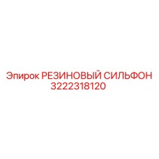 3222318120 РЕЗИНОВЫЙ СИЛЬФОН Epiroc
