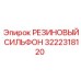 3222318120 РЕЗИНОВЫЙ СИЛЬФОН Epiroc