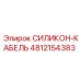 4812154383 СИЛИКОН-КАБЕЛЬ Epiroc