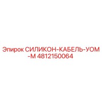 4812150064 СИЛИКОН-КАБЕЛЬ-УОМ-М Epiroc