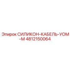 4812150064 СИЛИКОН-КАБЕЛЬ-УОМ-М Epiroc