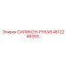 4812248393 СИЛИКОН-РУКАВ Epiroc