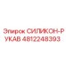 4812248393 СИЛИКОН-РУКАВ Epiroc