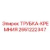 ТРУБКА-КРЕМНИЯ Epiroc 2651222347 - кремниевый компонент буровых машин