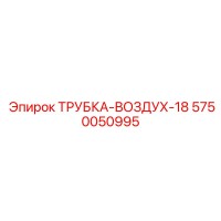 5750050995 ТРУБКА-ВОЗДУХ-18 Epiroc