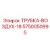 Силиконовая трубка ВОЗДУХ-18 с кевларовым армированием