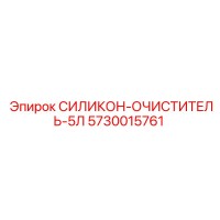 5730015761 СИЛИКОН-ОЧИСТИТЕЛЬ-5Л Epiroc