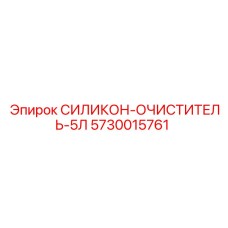 5730015761 СИЛИКОН-ОЧИСТИТЕЛЬ-5Л Epiroc