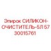 5730015761 СИЛИКОН-ОЧИСТИТЕЛЬ-5Л Epiroc