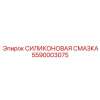 5590003075 СИЛИКОНОВАЯ СМАЗКА Epiroc