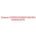 5590003075 СИЛИКОНОВАЯ СМАЗКА Epiroc