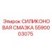 5590003075 СИЛИКОНОВАЯ СМАЗКА Epiroc