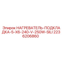 2236206860 НАГРЕВАТЕЛЬ-ПОДКЛАДКА-5-X6-240-V-250W-SILI Epiroc