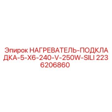 2236206860 НАГРЕВАТЕЛЬ-ПОДКЛАДКА-5-X6-240-V-250W-SILI Epiroc